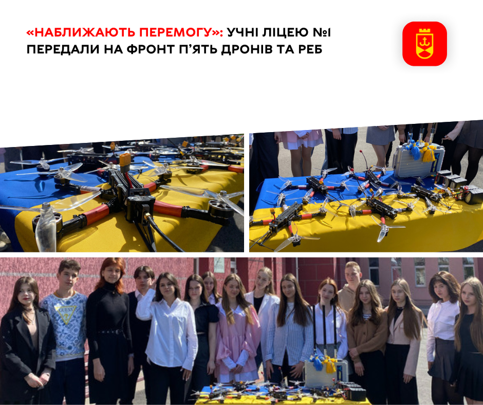 «Наближають Перемогу»: учні ліцею №1 передали на фронт п’ять дронів та РЕБ